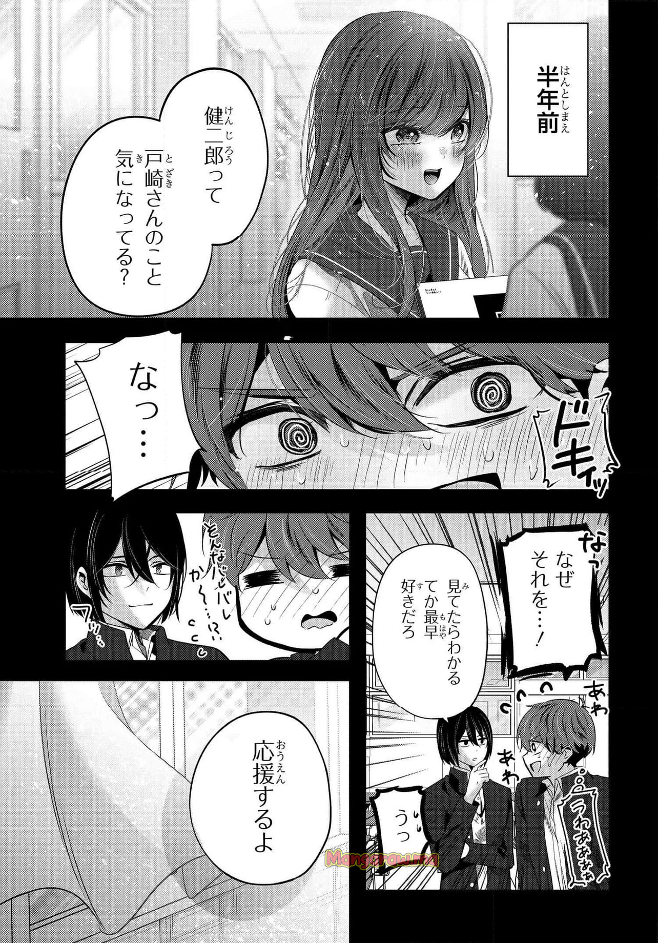 戸崎さんは僕にだけ冷たい - 第20.1話 - Page 1