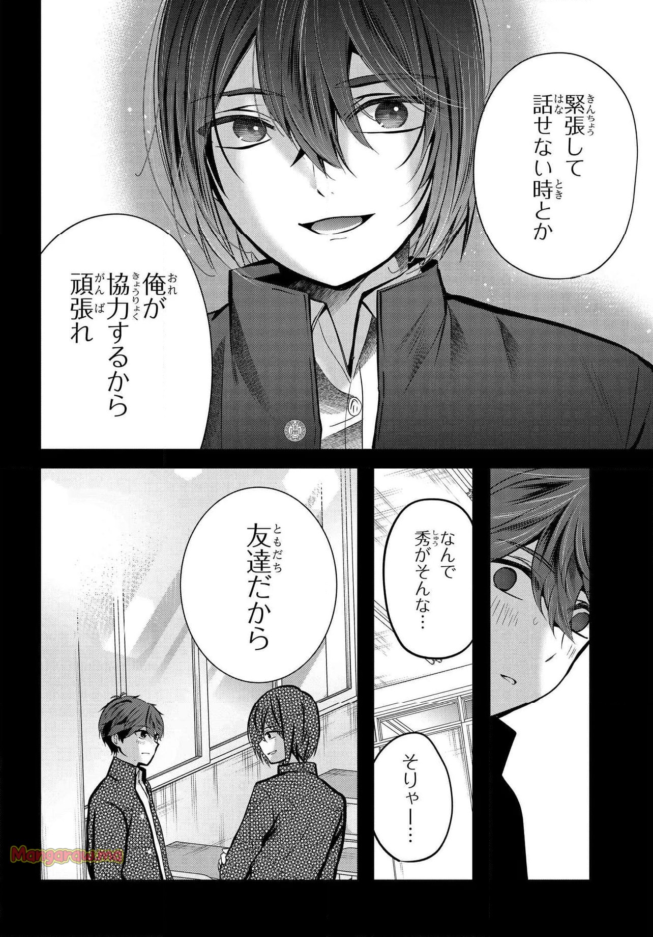 戸崎さんは僕にだけ冷たい - 第20.1話 - Page 2