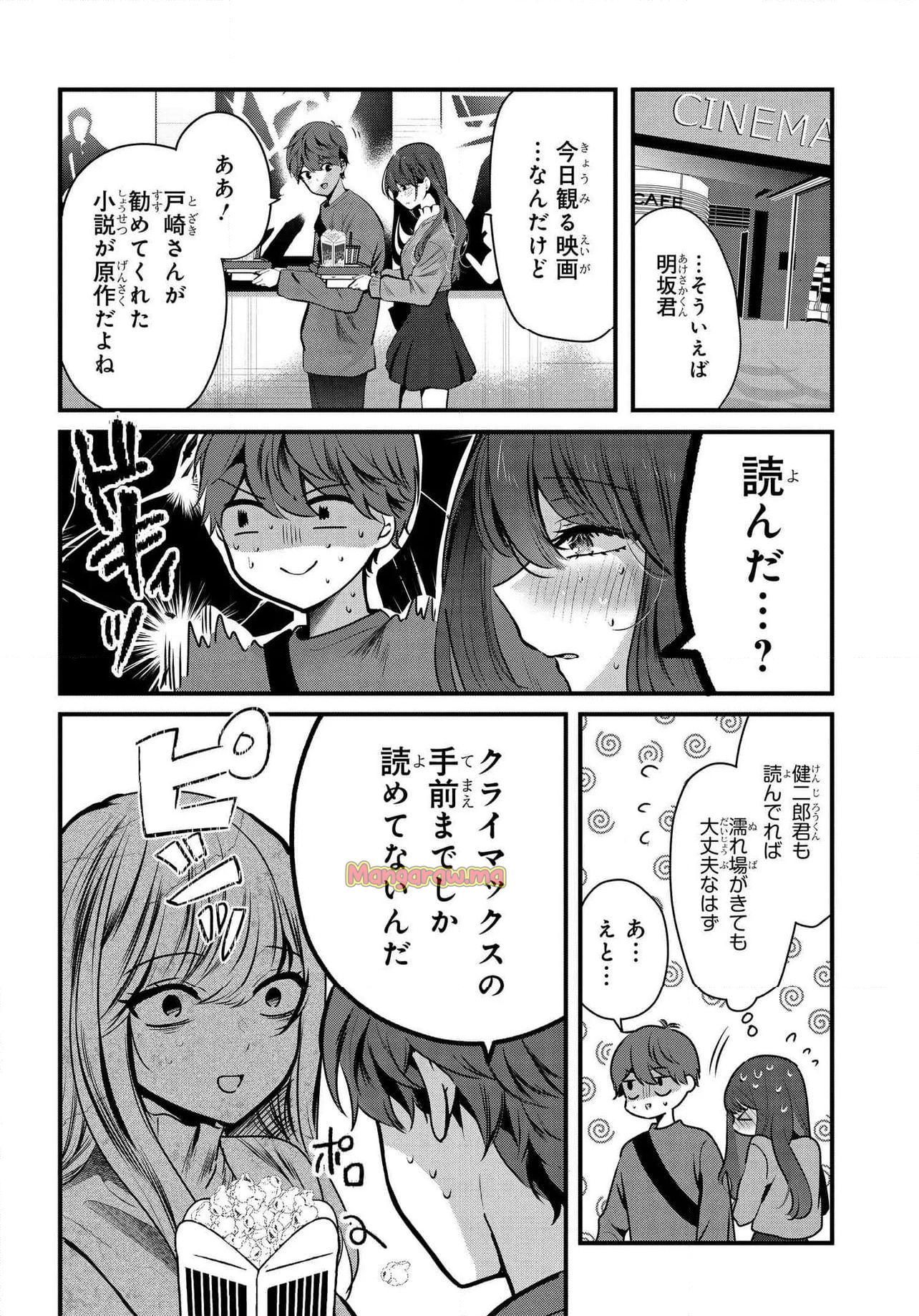 戸崎さんは僕にだけ冷たい - 第20.1話 - Page 12