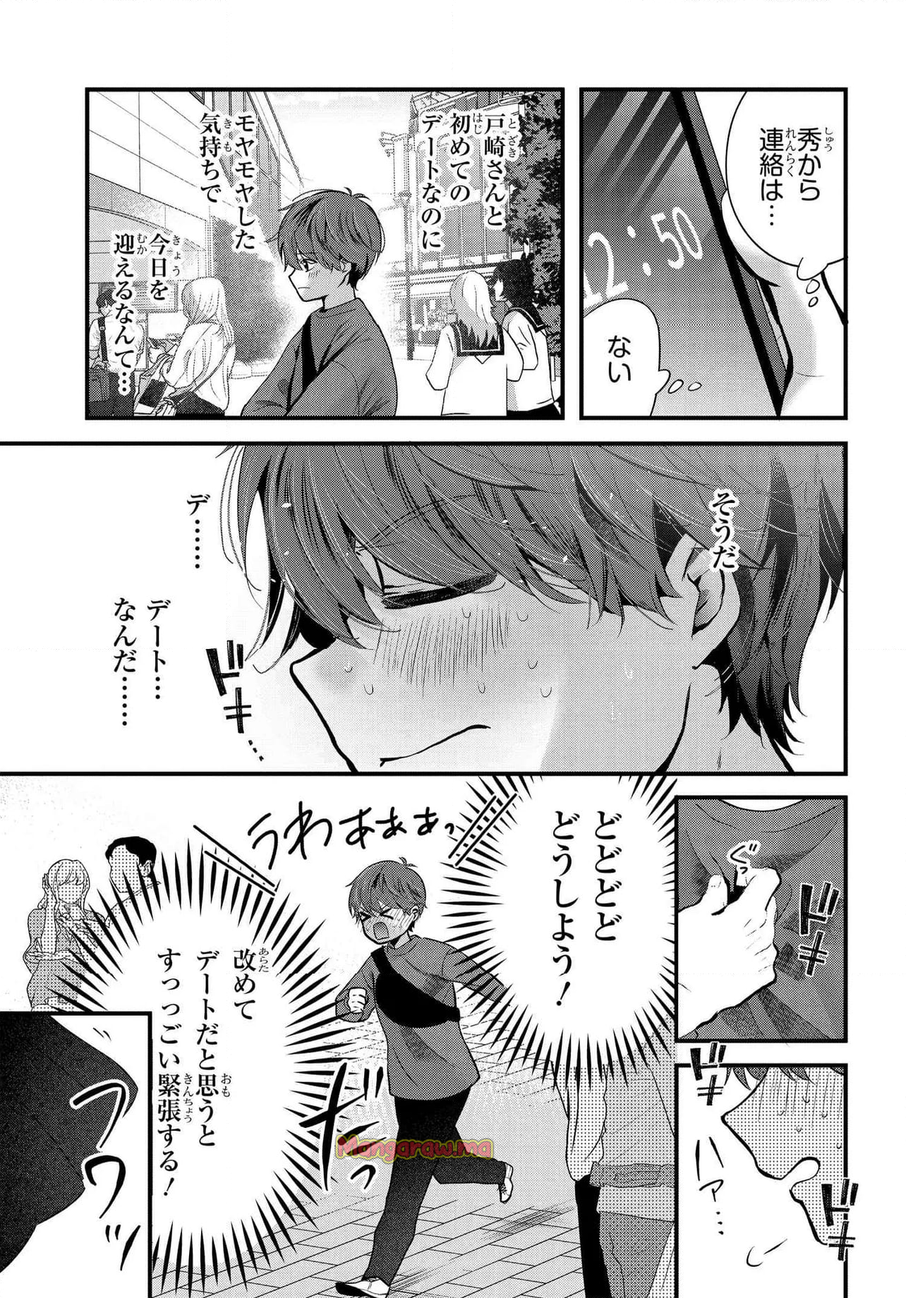 戸崎さんは僕にだけ冷たい - 第20.1話 - Page 3