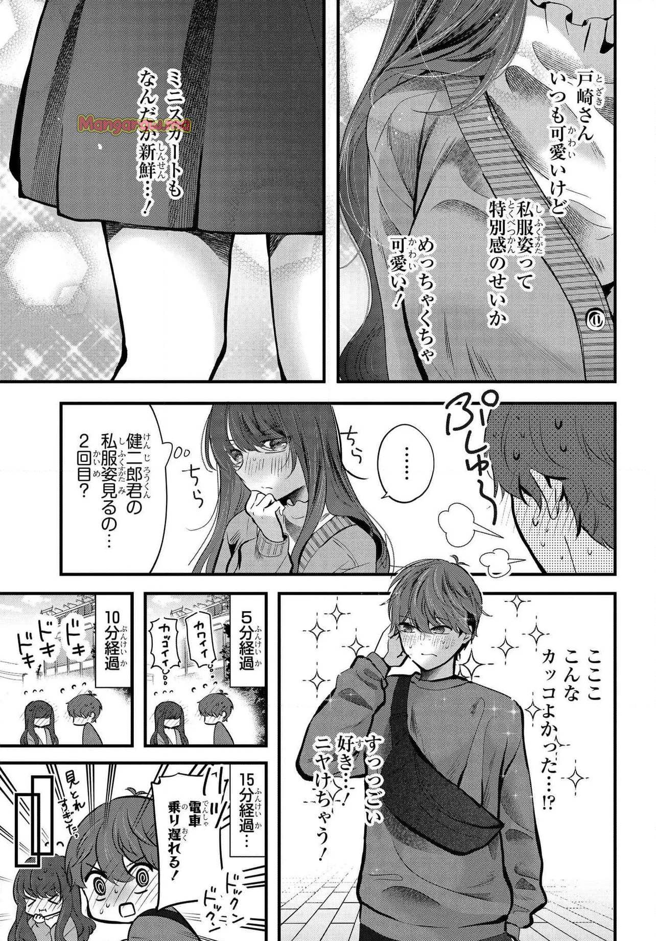 戸崎さんは僕にだけ冷たい - 第20.1話 - Page 5