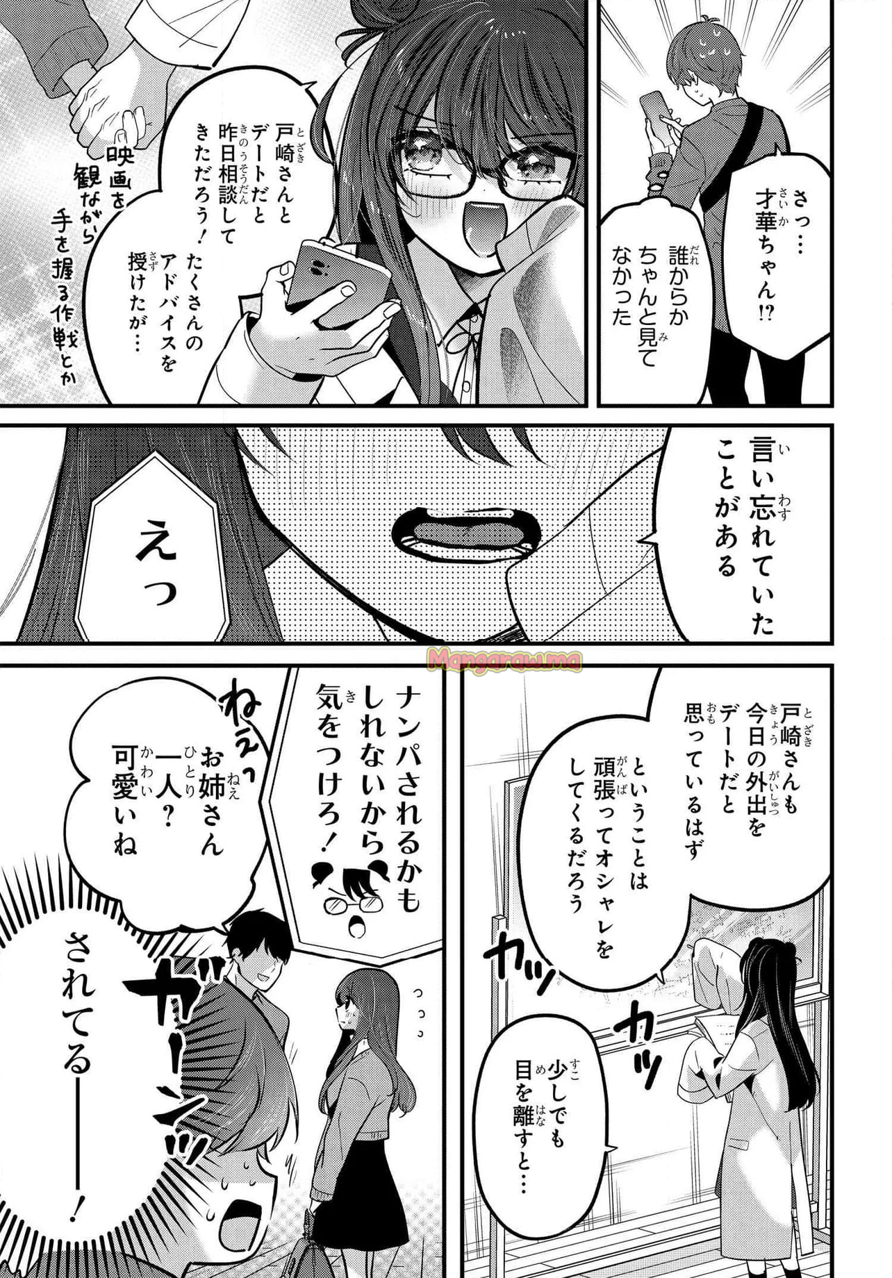 戸崎さんは僕にだけ冷たい - 第20.1話 - Page 9