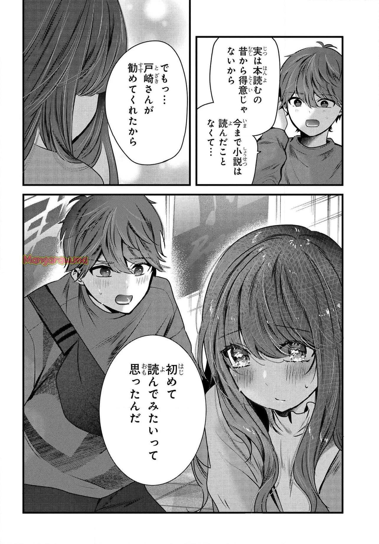 戸崎さんは僕にだけ冷たい - 第20.2話 - Page 2