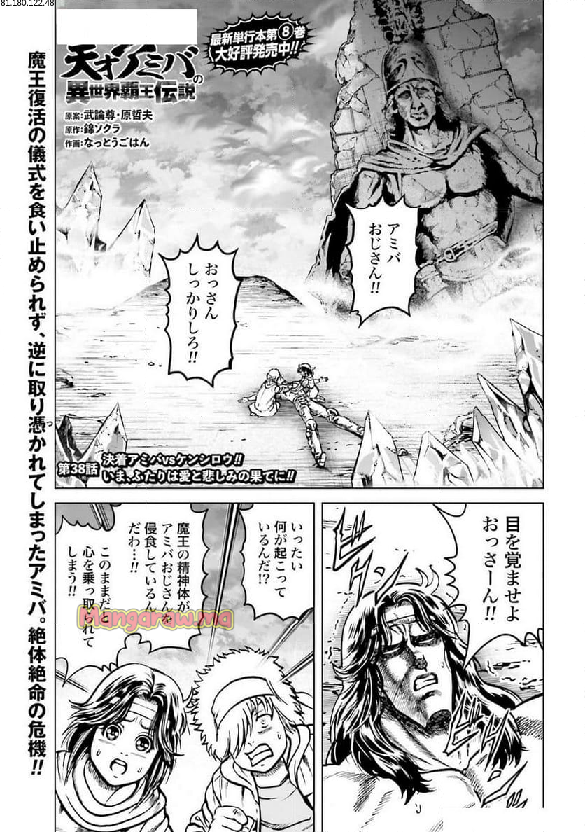 北斗の拳外伝 天才アミバの異世界覇王伝説 - 第38話 - Page 1