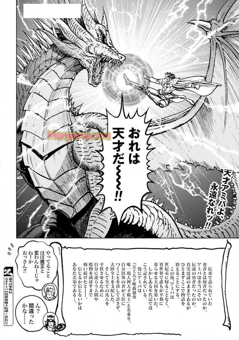 北斗の拳外伝 天才アミバの異世界覇王伝説 - 第39話 - Page 36