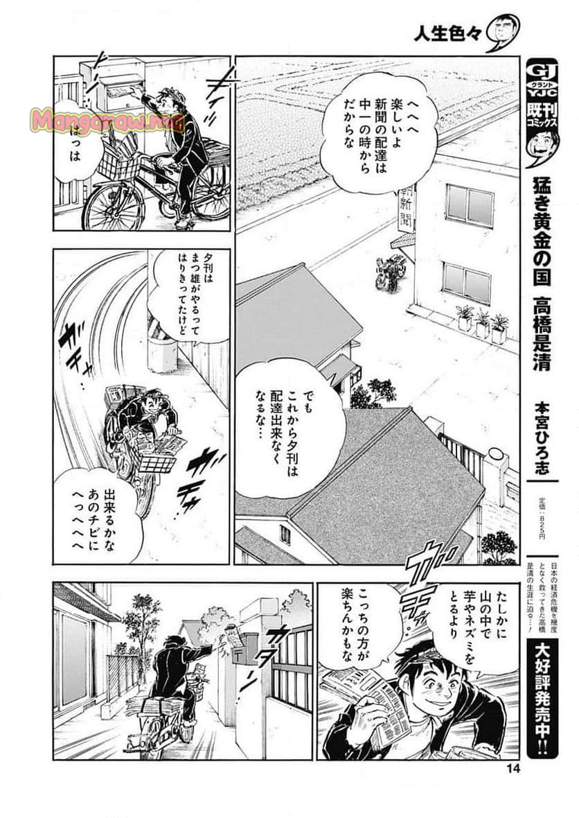 人生色々 - 第11話 - Page 12