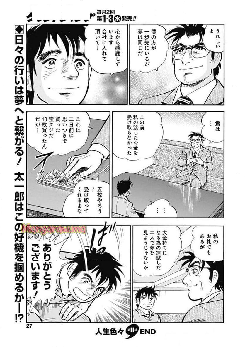 人生色々 - 第11話 - Page 25