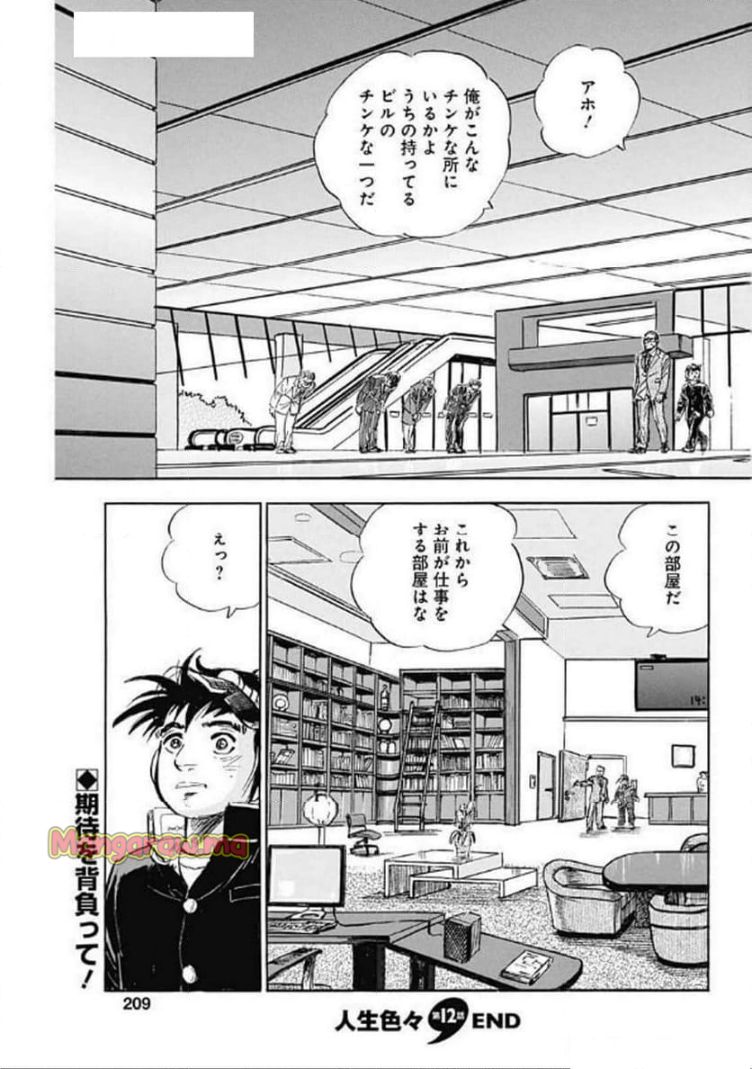 人生色々 - 第12話 - Page 25