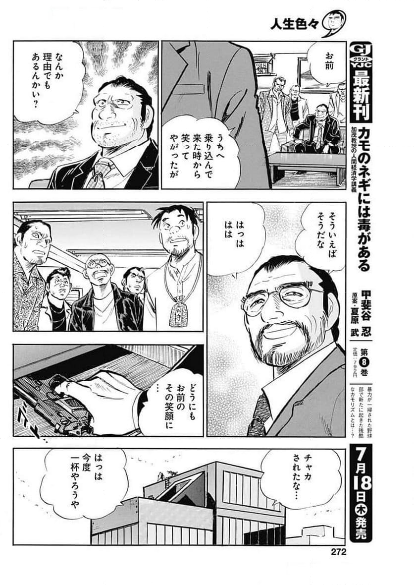 人生色々 - 第4話 - Page 20