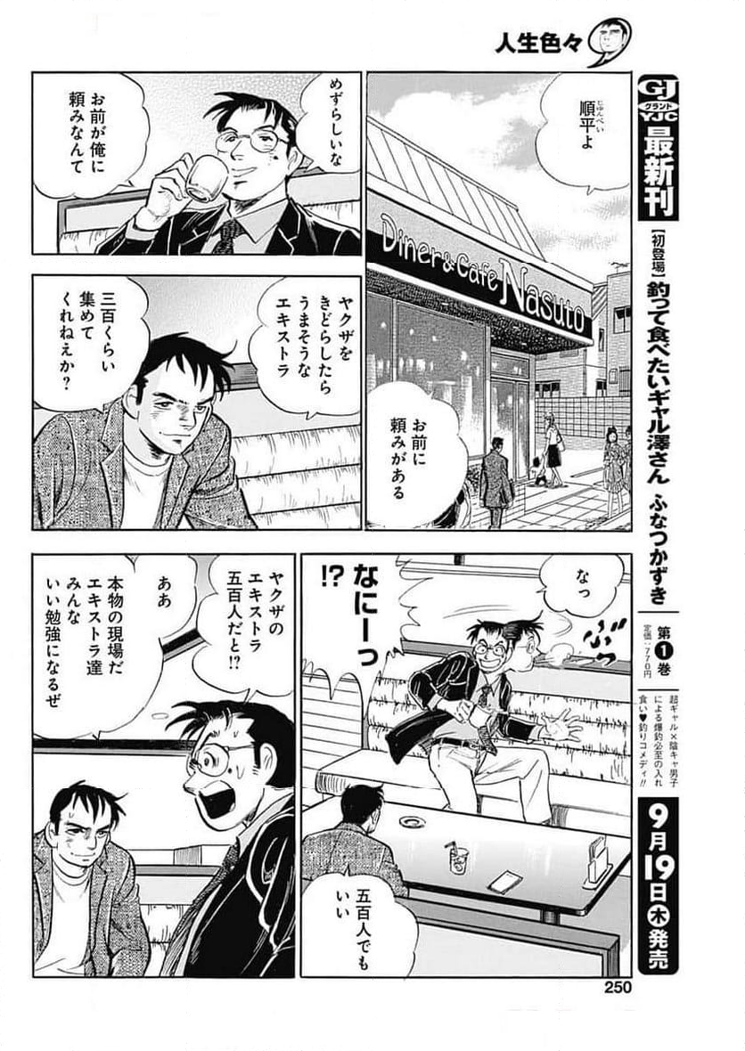 人生色々 - 第8話 - Page 22