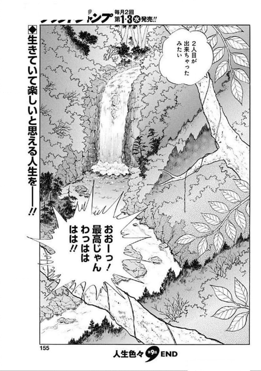 人生色々 - 第9話 - Page 25