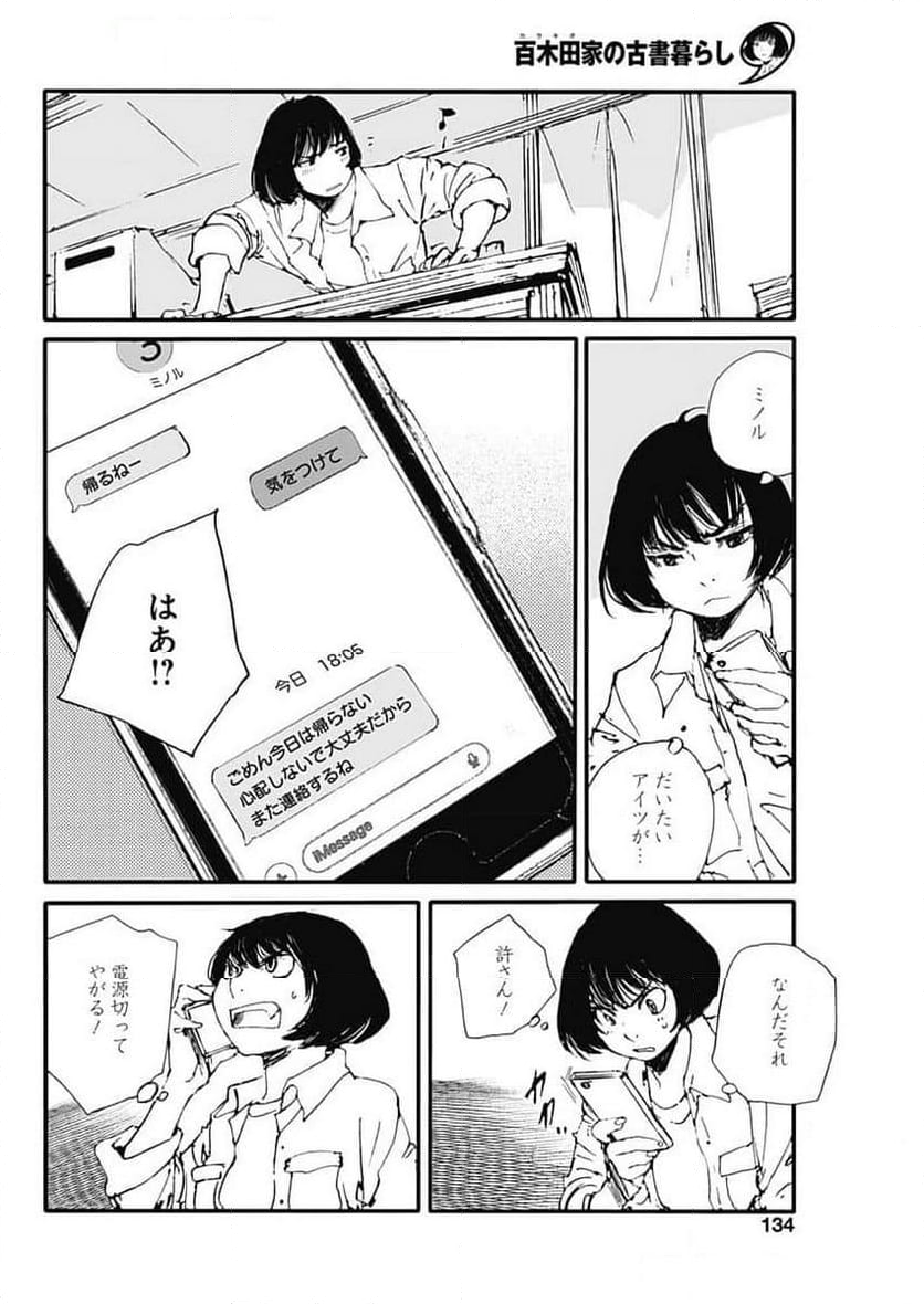 百木田家の古書暮らし - 第46話 - Page 17