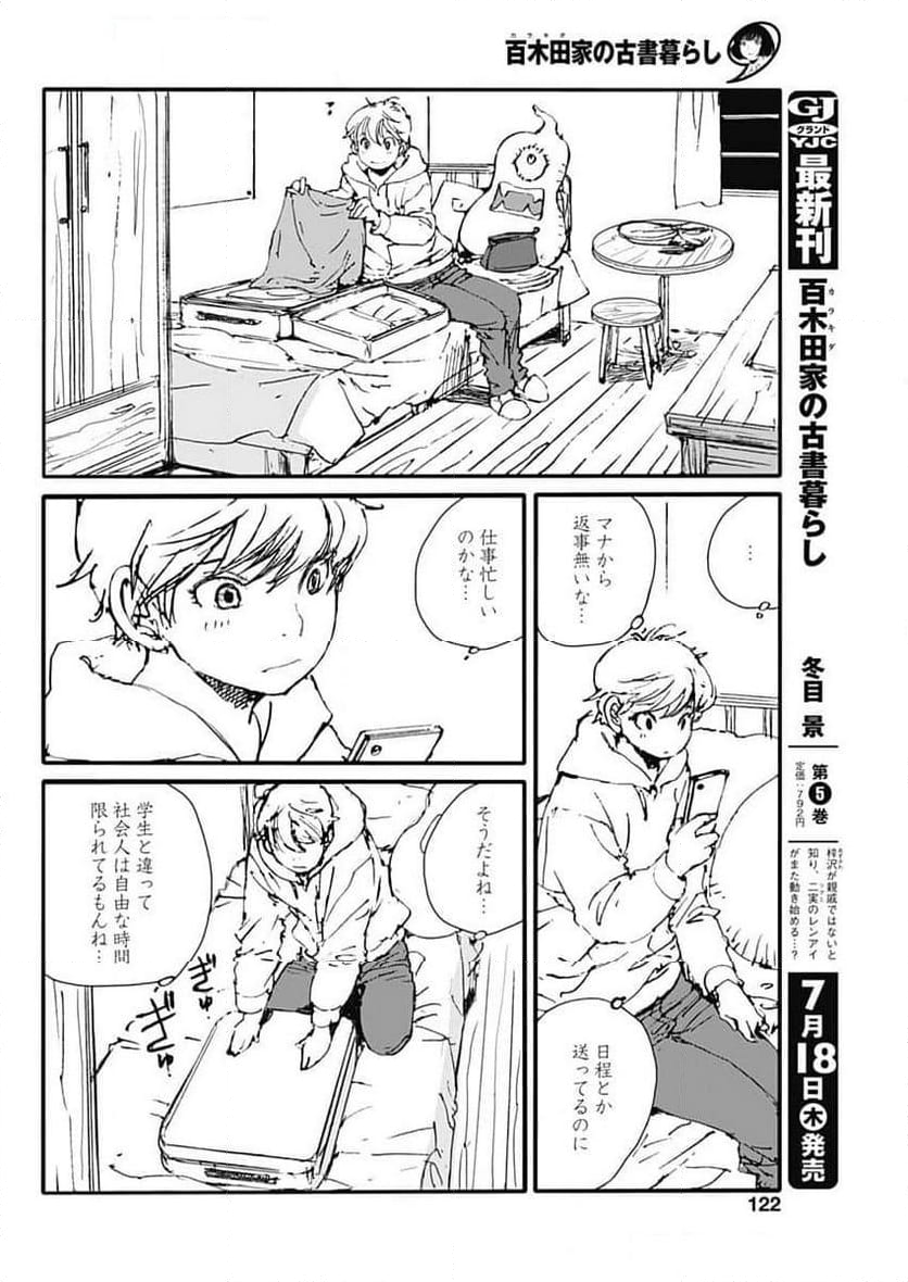 百木田家の古書暮らし - 第46話 - Page 5