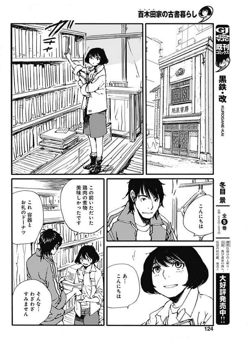 百木田家の古書暮らし - 第46話 - Page 7