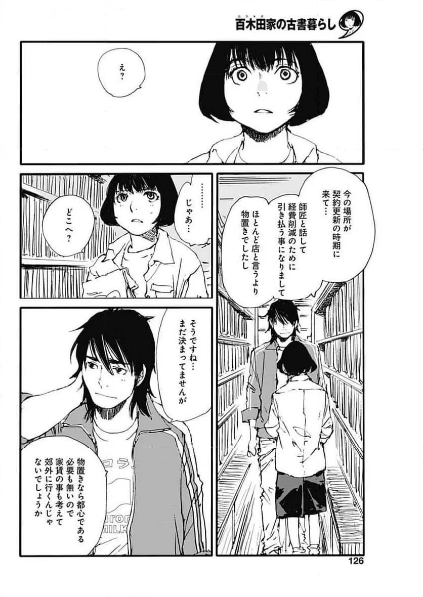 百木田家の古書暮らし - 第46話 - Page 9