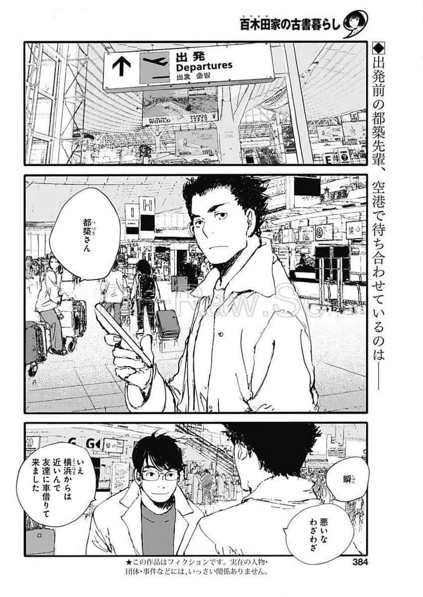 百木田家の古書暮らし - 第48話 - Page 2