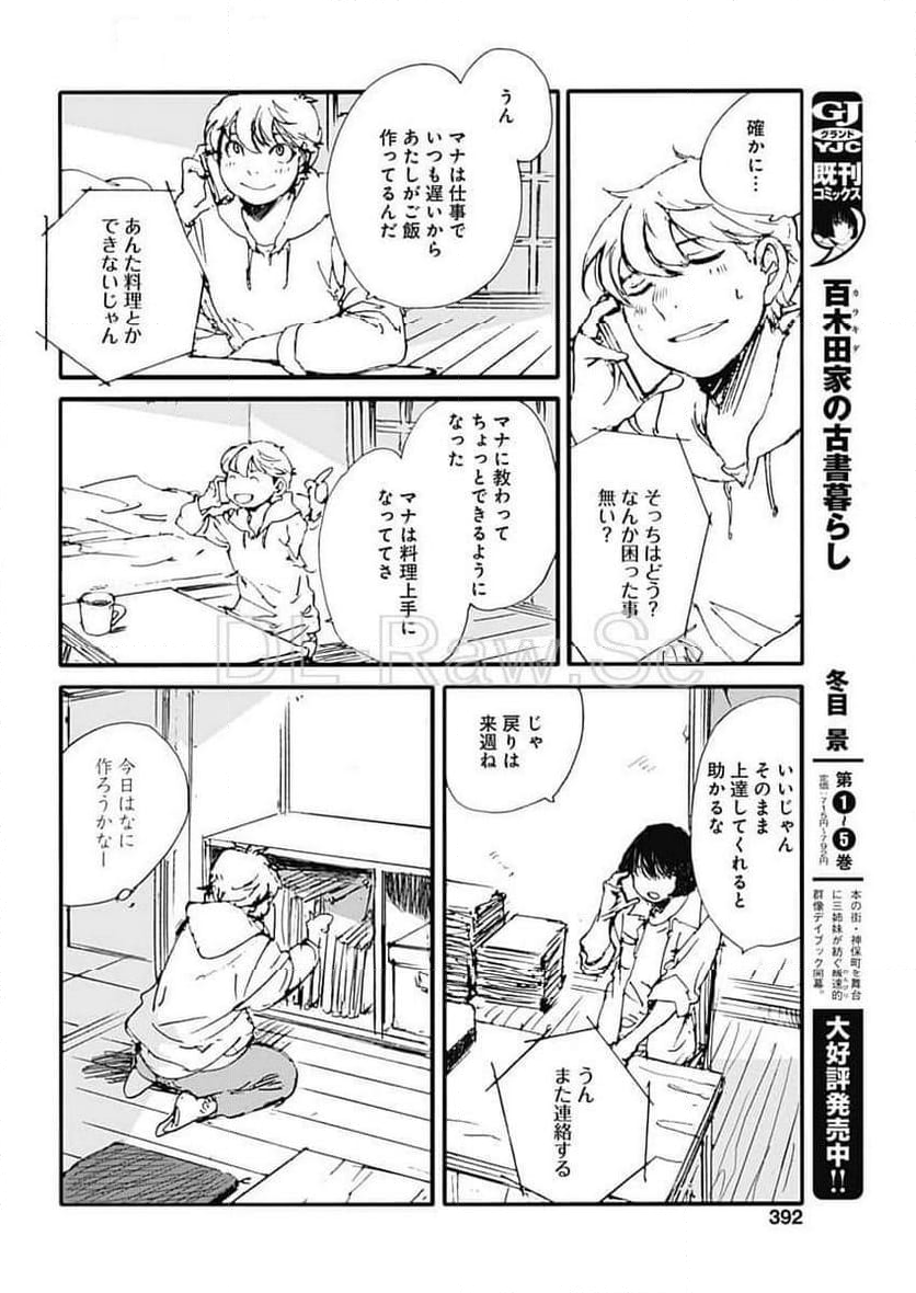 百木田家の古書暮らし - 第48話 - Page 10