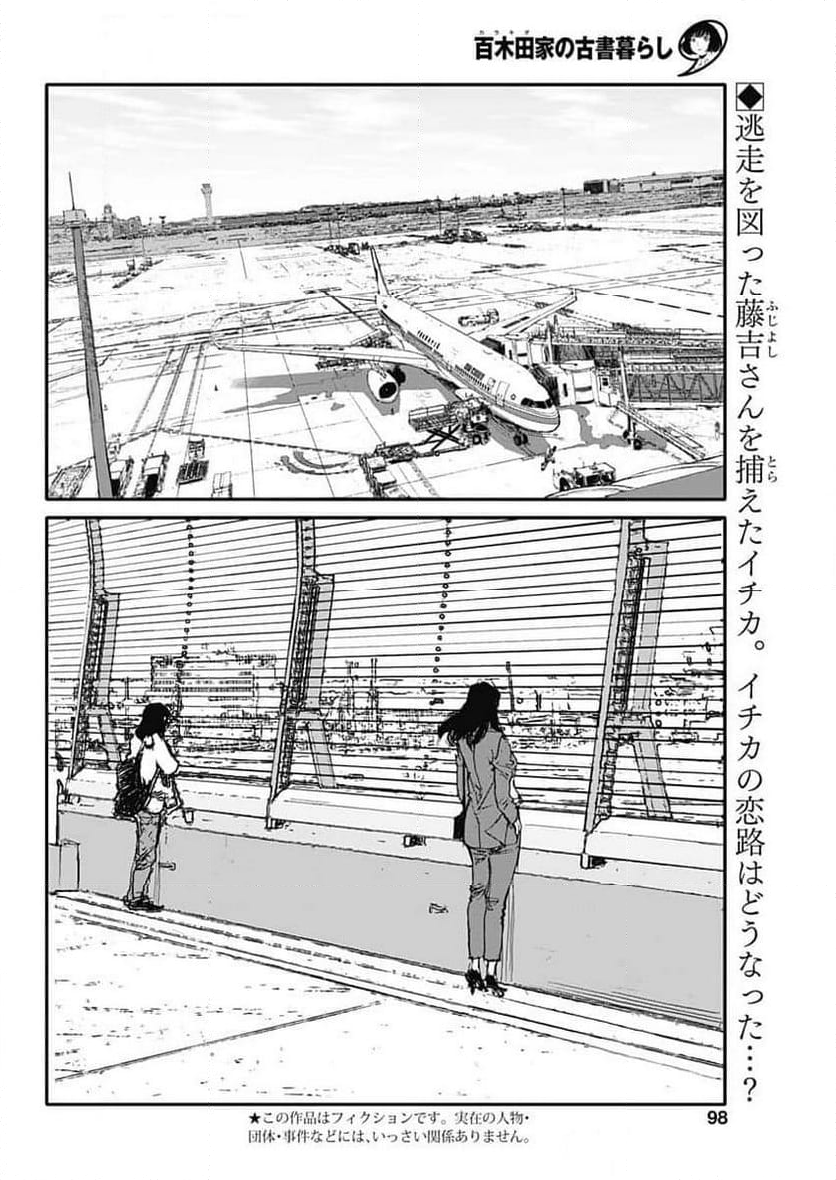 百木田家の古書暮らし - 第49話 - Page 2