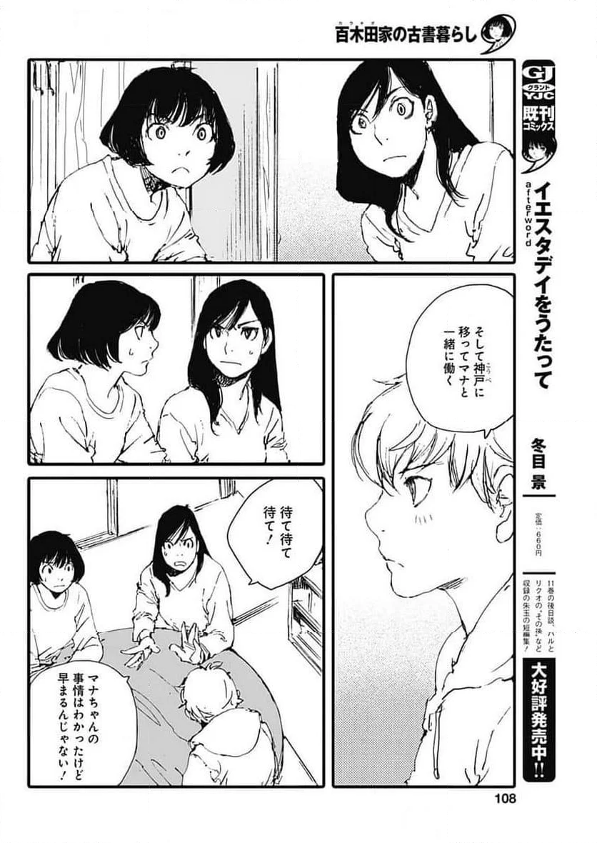 百木田家の古書暮らし - 第49話 - Page 12