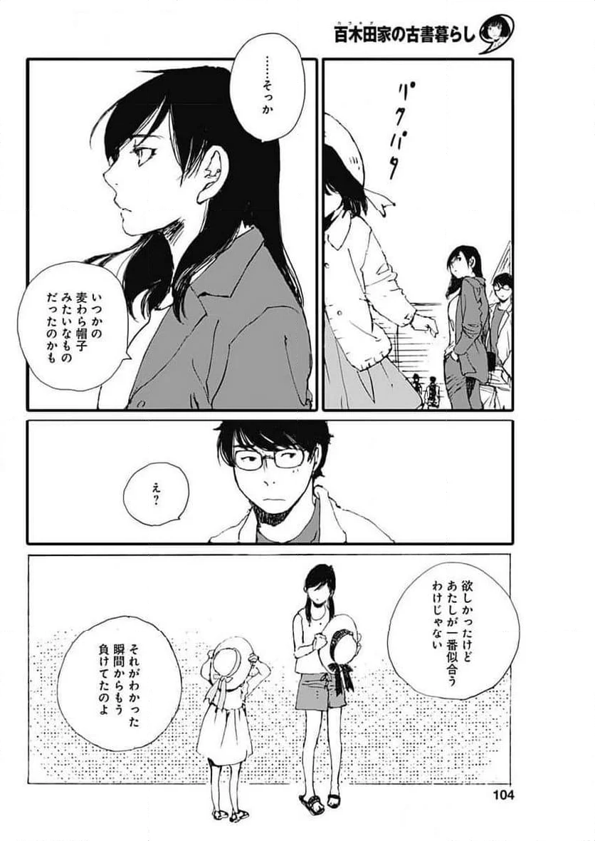 百木田家の古書暮らし - 第49話 - Page 8