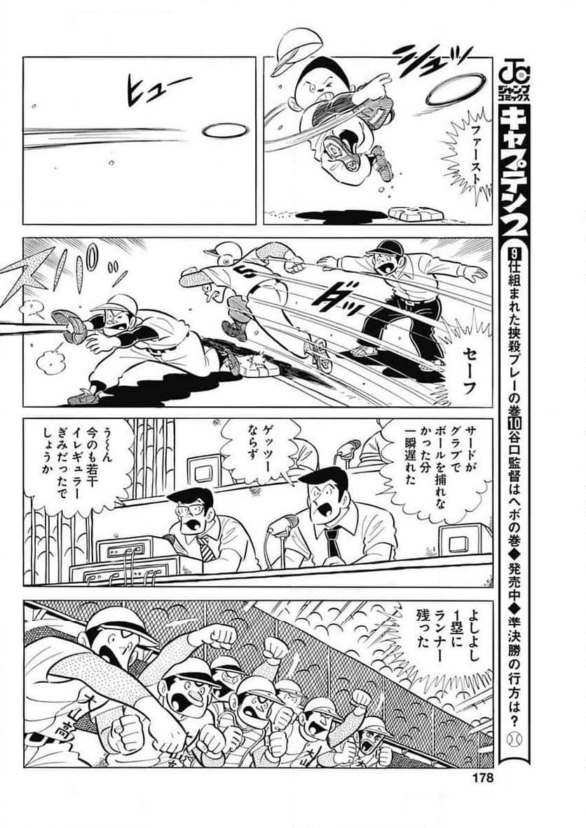 キャプテン2 - 第90話 - Page 16