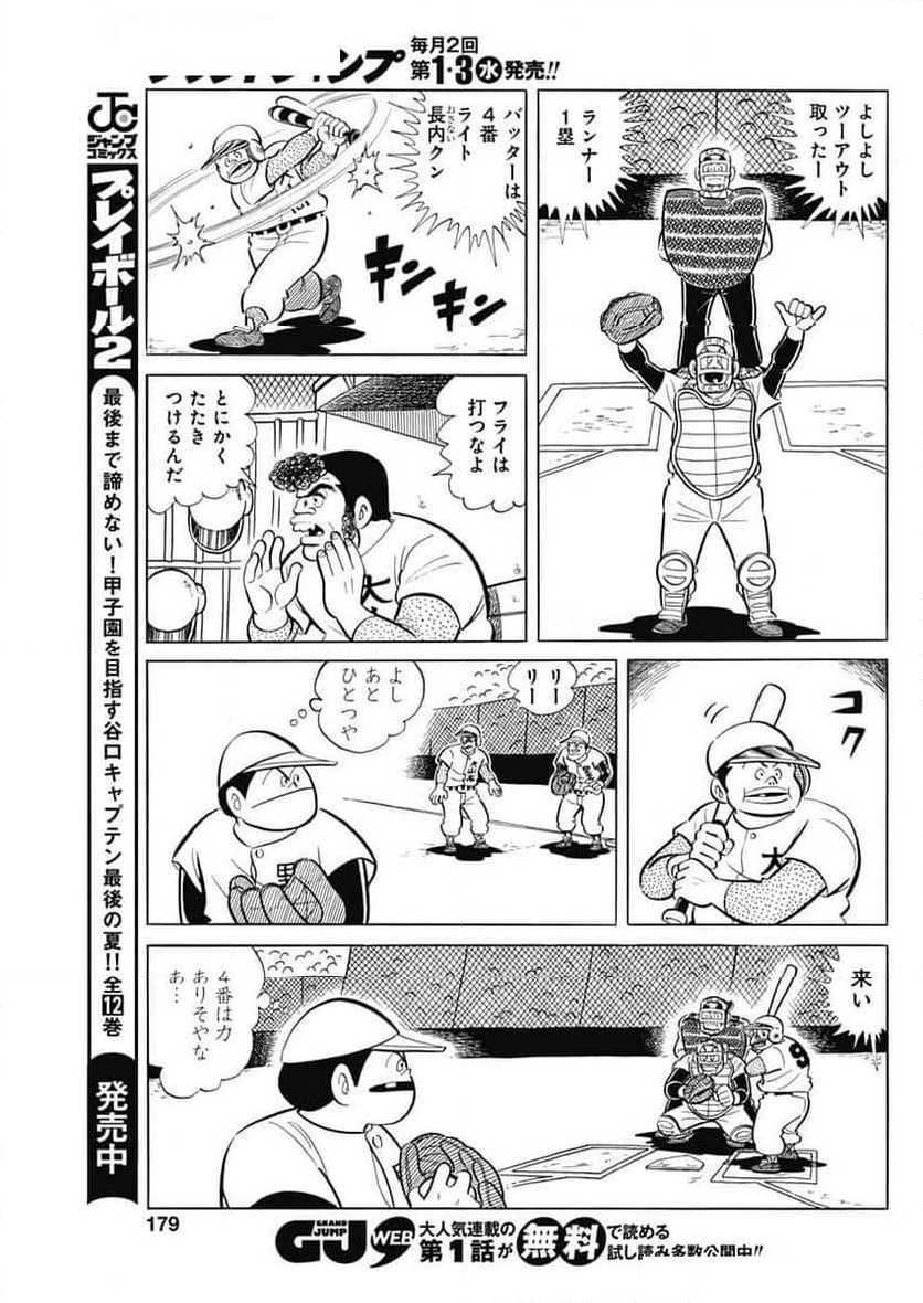 キャプテン2 - 第90話 - Page 17