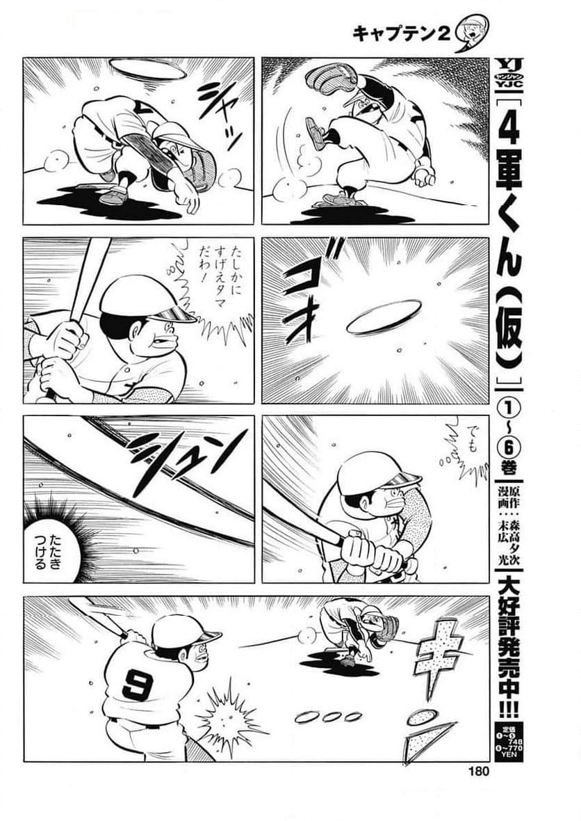 キャプテン2 - 第90話 - Page 18