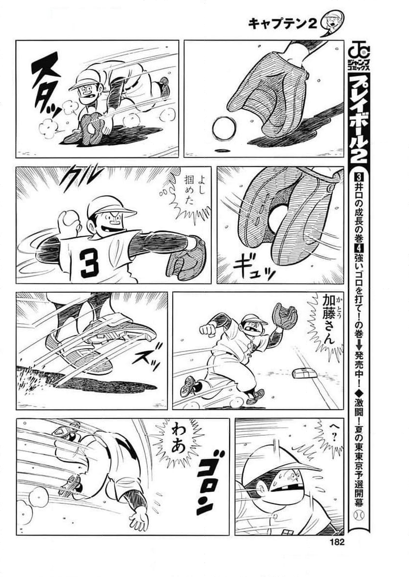 キャプテン2 - 第90話 - Page 20