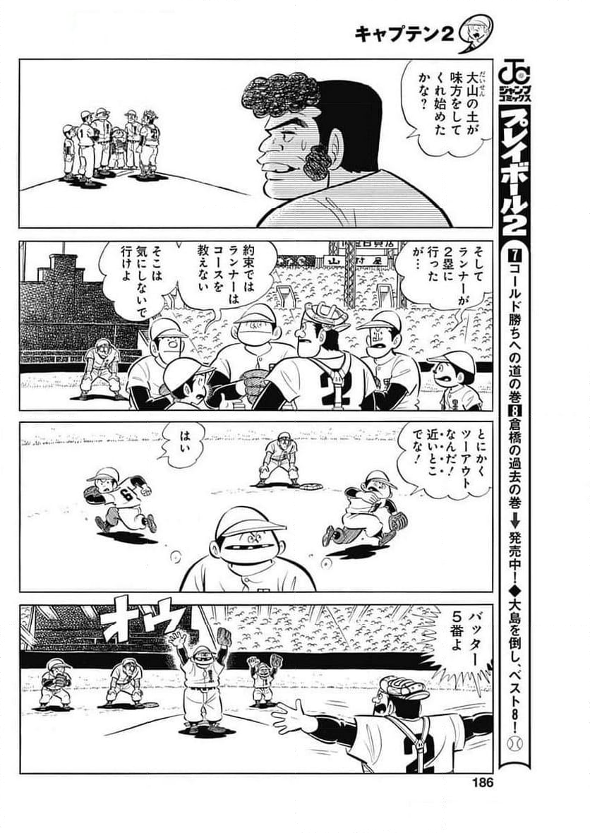 キャプテン2 - 第90話 - Page 24