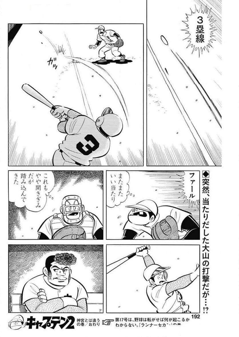 キャプテン2 - 第90話 - Page 30