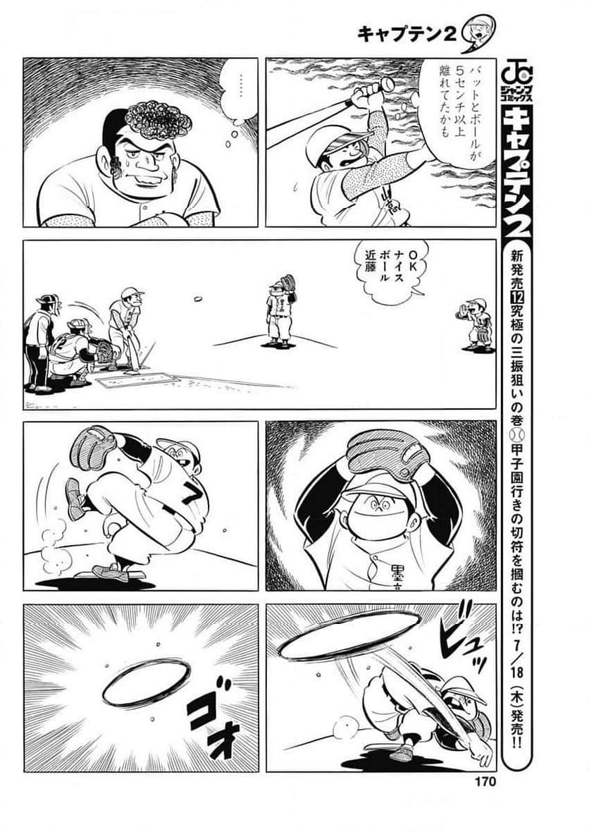 キャプテン2 - 第90話 - Page 8