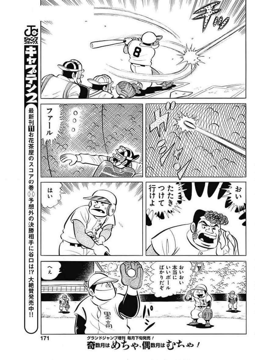 キャプテン2 - 第90話 - Page 9