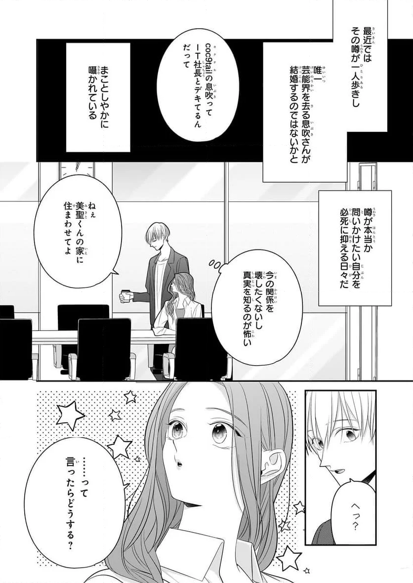 推しが幸せならOKです - 第6話 - Page 24