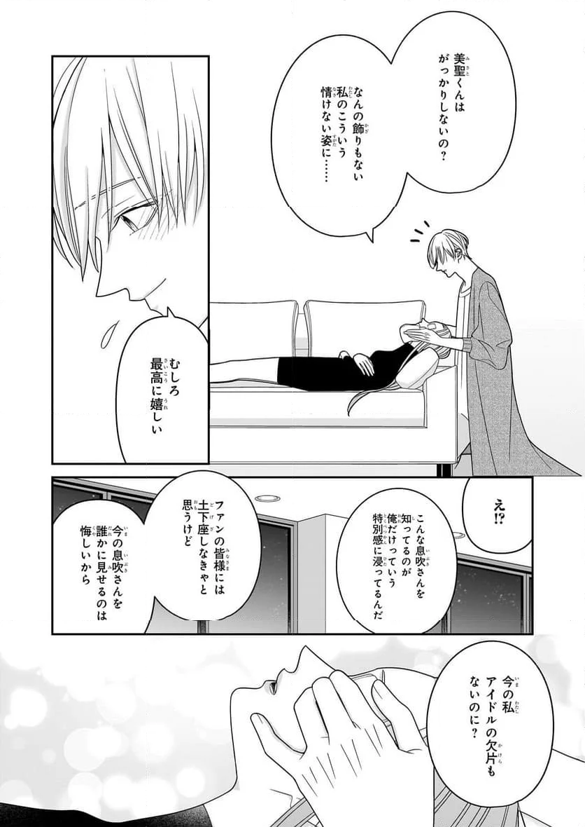 推しが幸せならOKです - 第8話 - Page 22