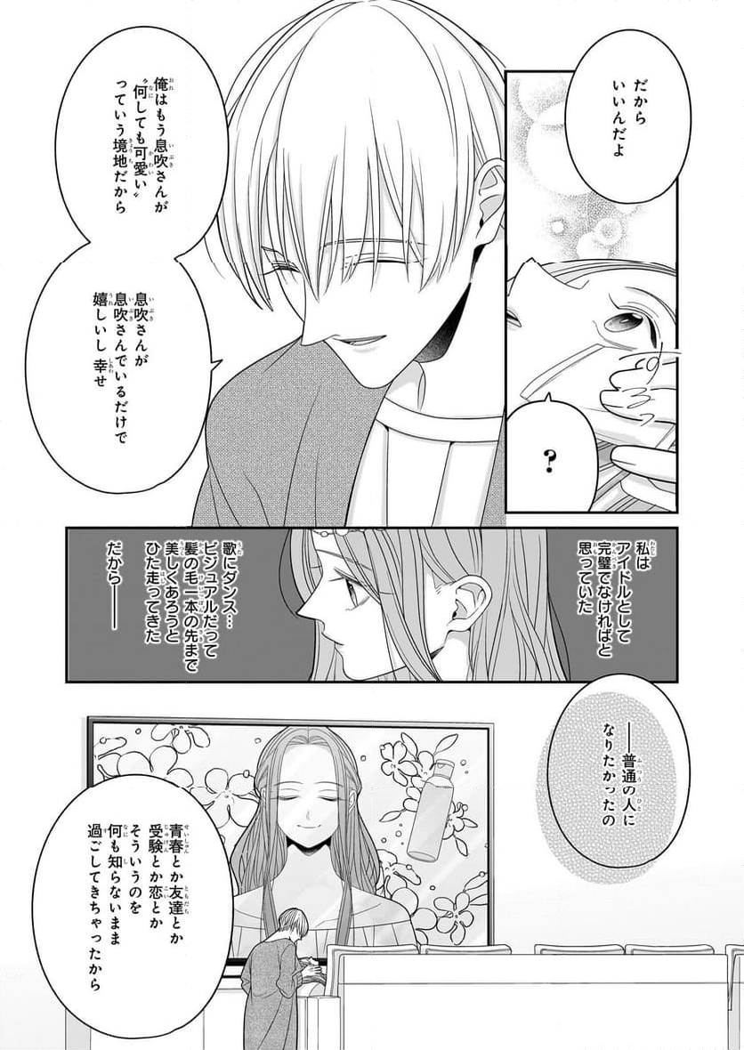 推しが幸せならOKです - 第8話 - Page 23