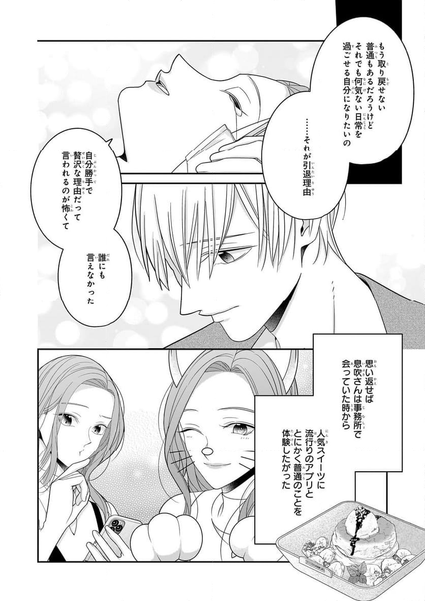 推しが幸せならOKです - 第8話 - Page 24