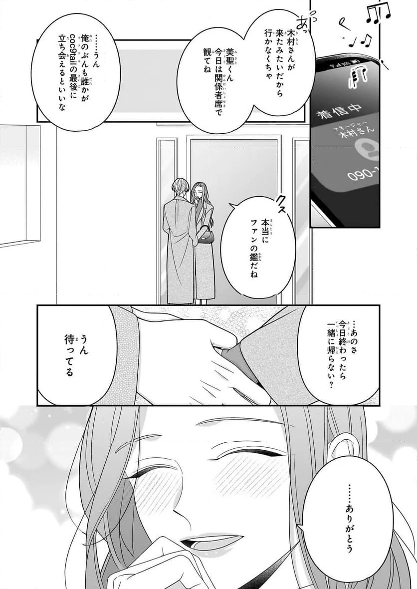 推しが幸せならOKです - 第9.2話 - Page 8