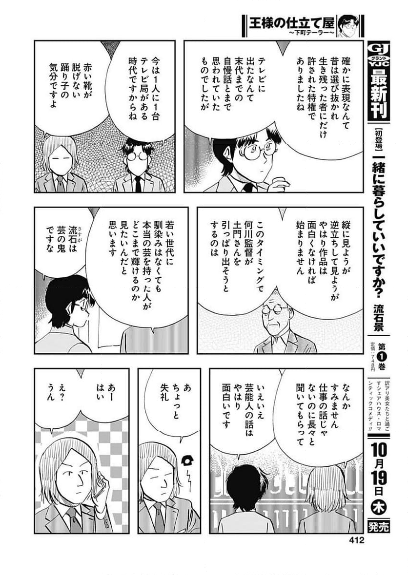 王様の仕立て屋～下町テーラー～ - 第102話 - Page 12