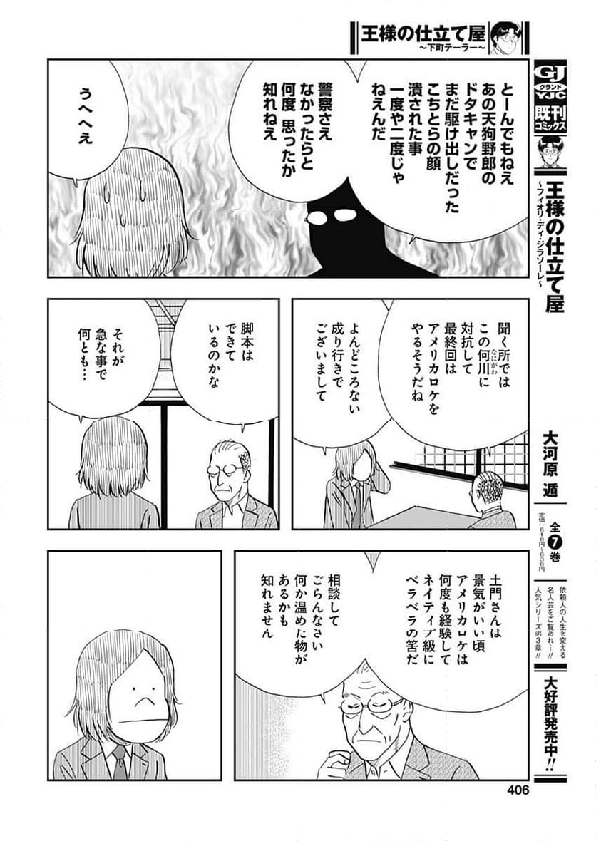 王様の仕立て屋～下町テーラー～ - 第102話 - Page 6