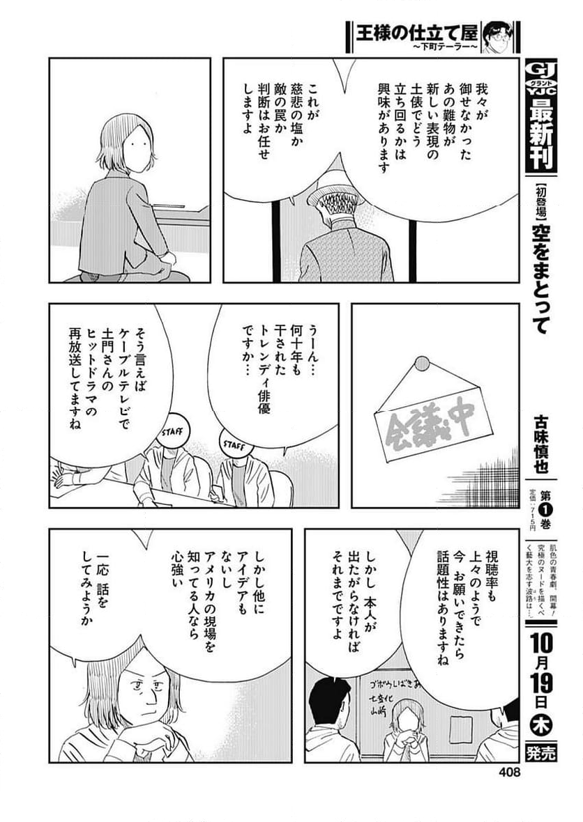 王様の仕立て屋～下町テーラー～ - 第102話 - Page 8