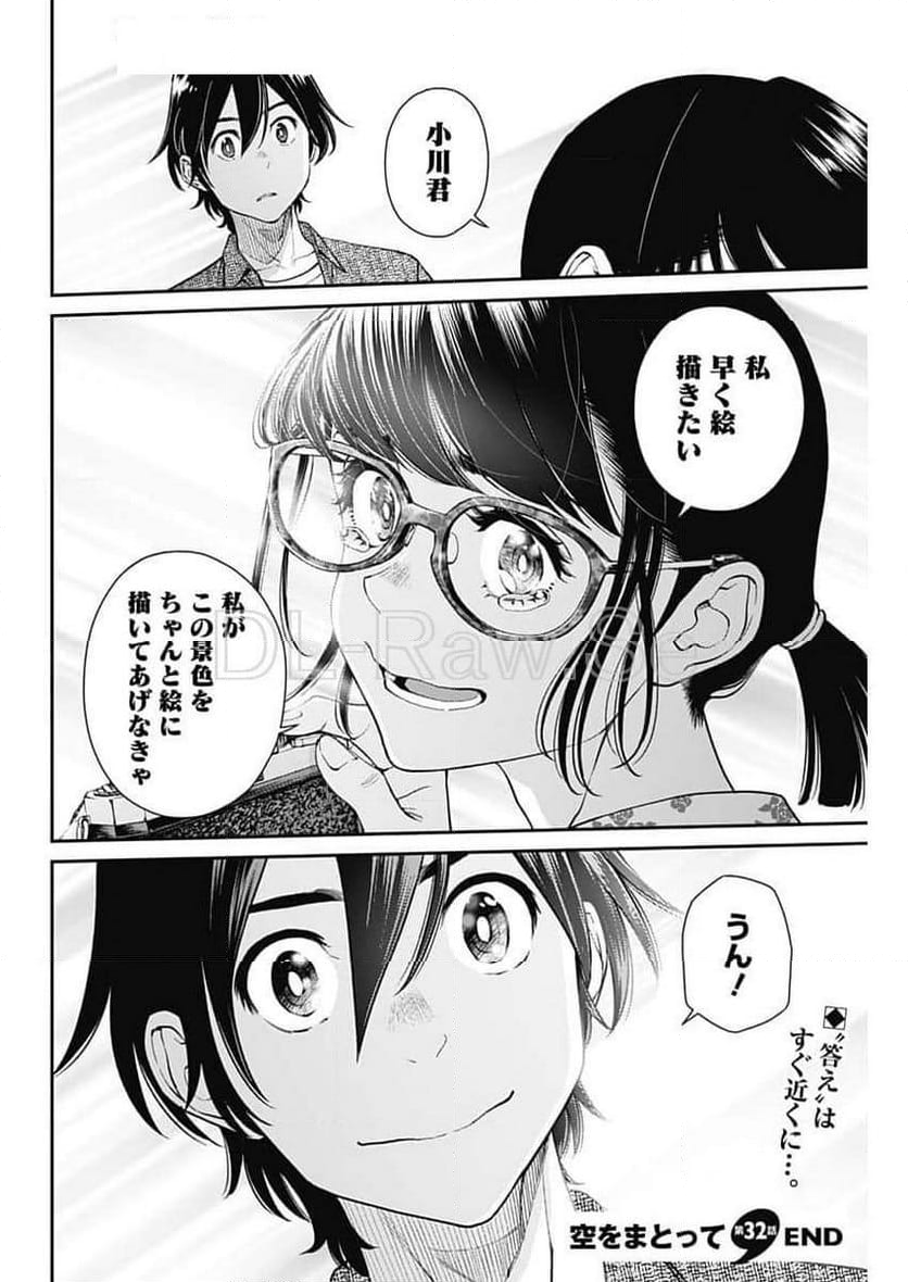 空をまとって 古味慎也 - 第32話 - Page 24