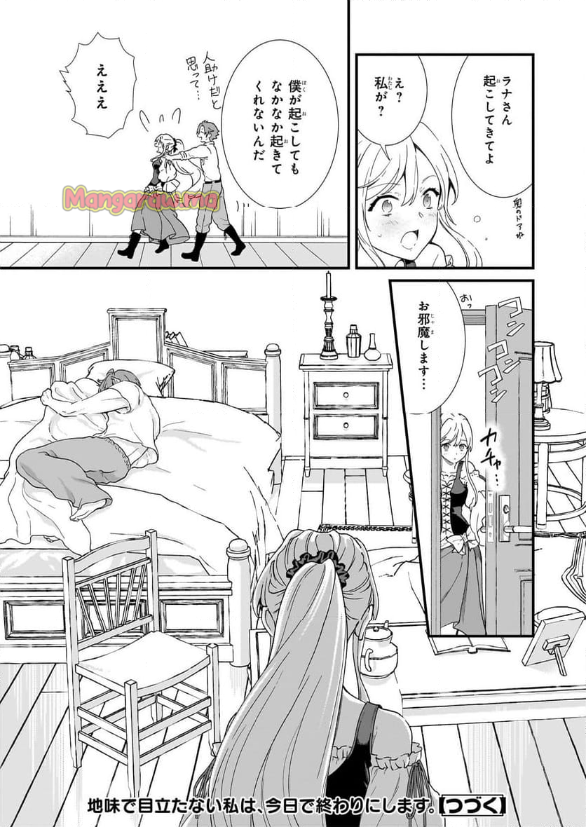 地味で目立たない私は、今日で終わりにします。 - 第47.1話 - Page 13