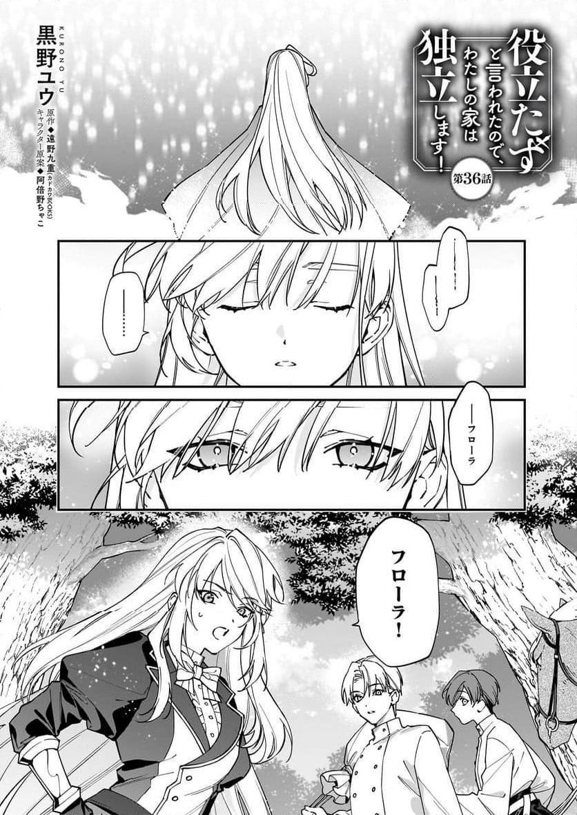 役立たずと言われたので、わたしの家は独立します！ - 第36話 - Page 1