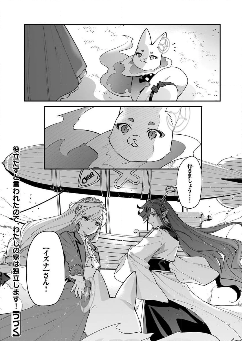 役立たずと言われたので、わたしの家は独立します！ - 第36話 - Page 25