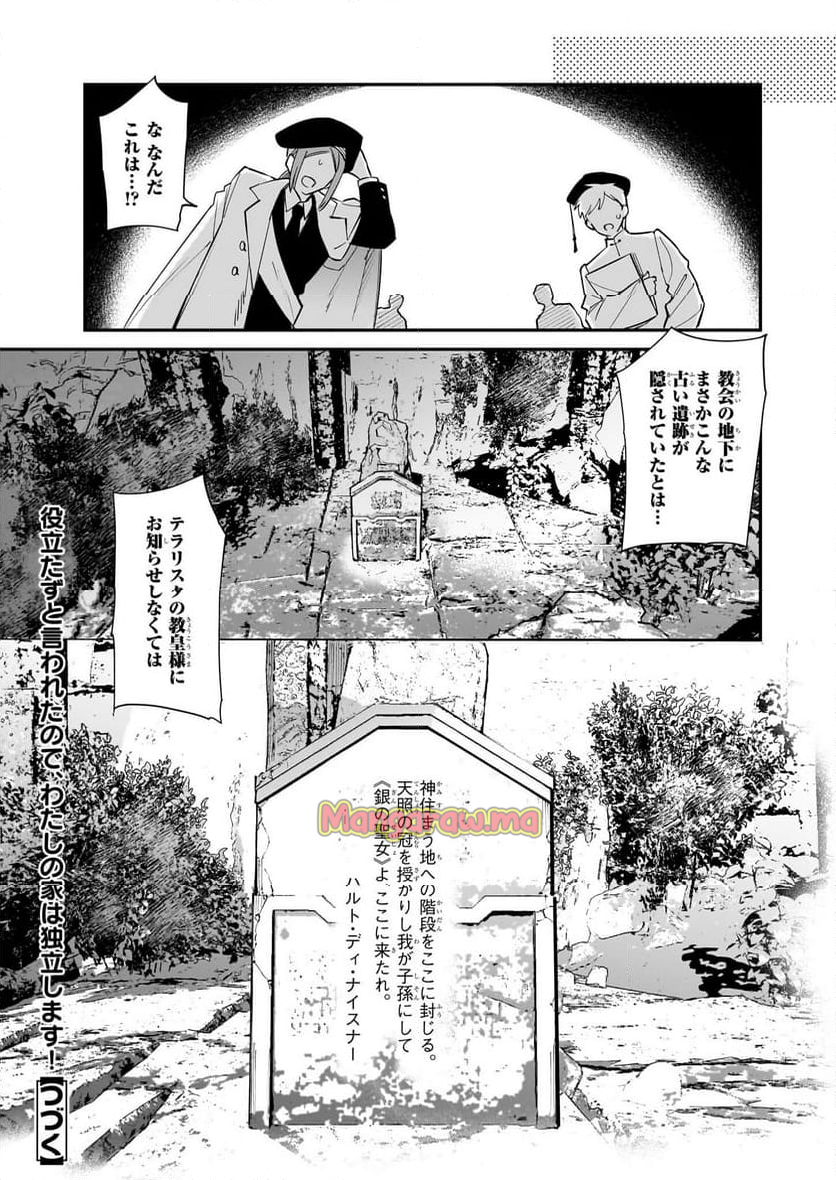 役立たずと言われたので、わたしの家は独立します！ - 第38話 - Page 21