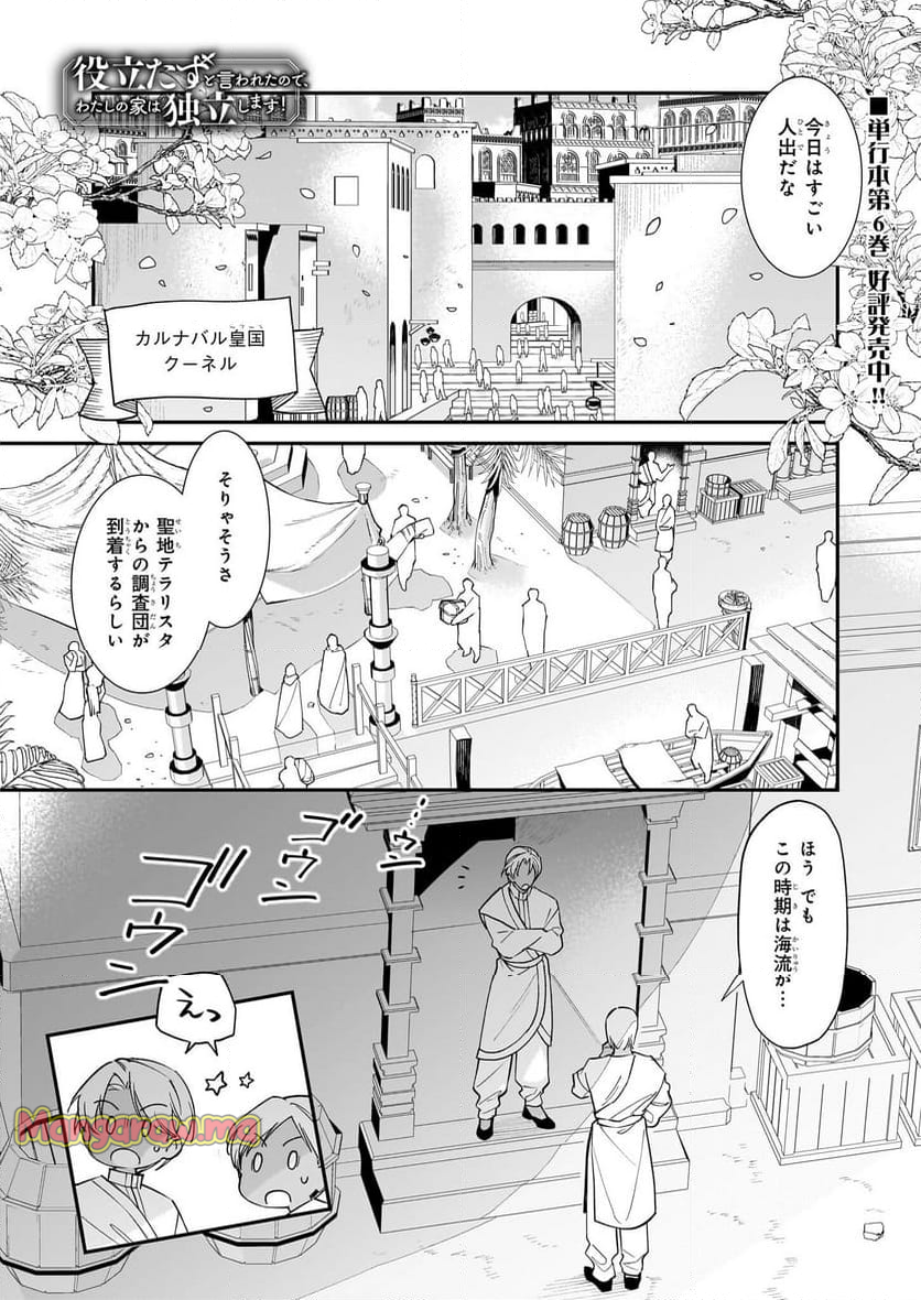 役立たずと言われたので、わたしの家は独立します！ - 第39話 - Page 1