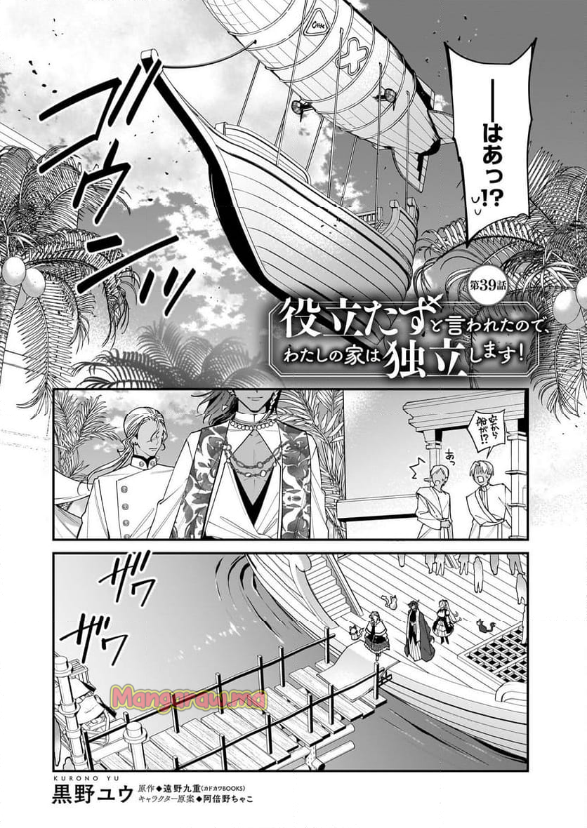 役立たずと言われたので、わたしの家は独立します！ - 第39話 - Page 2