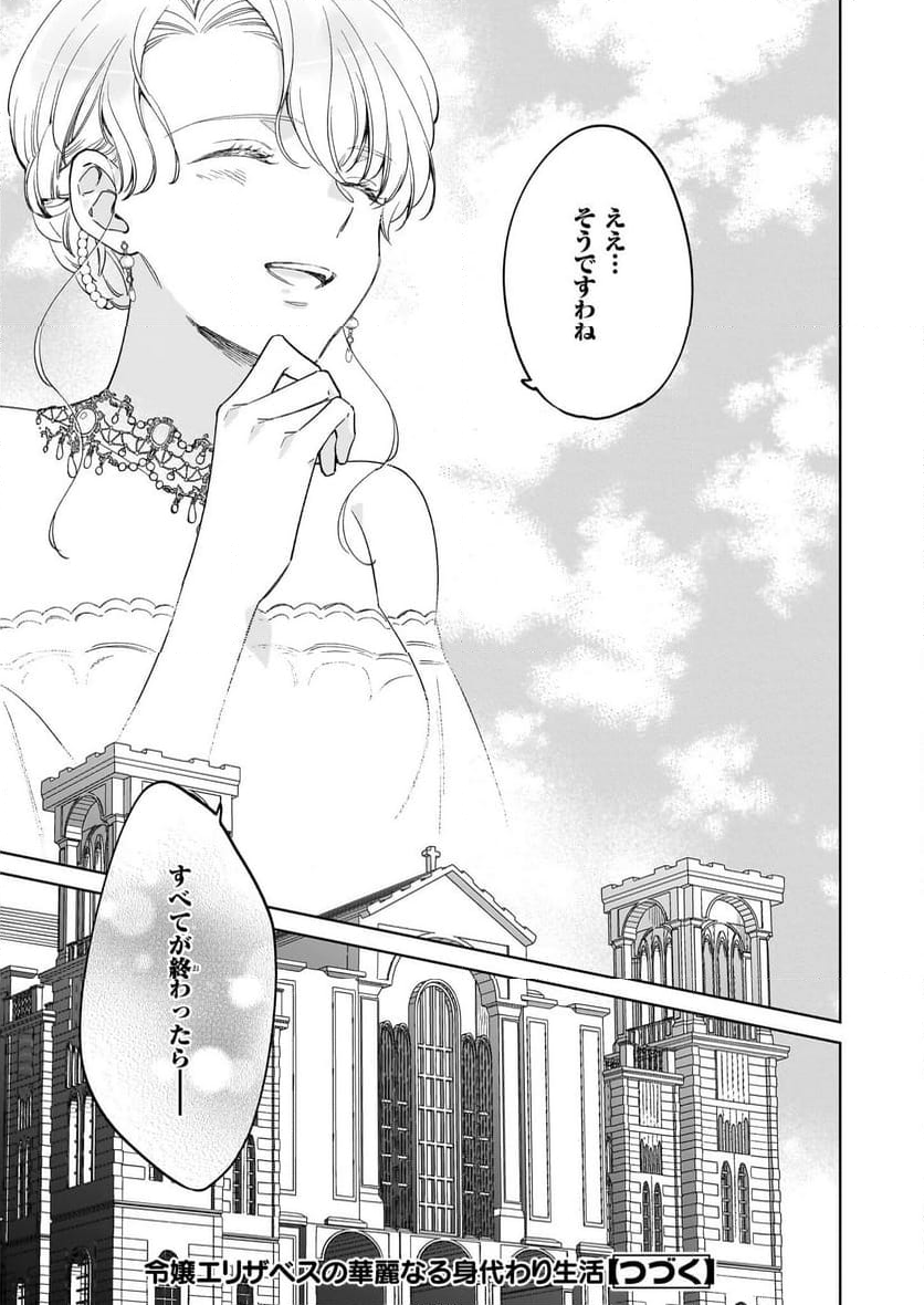 令嬢エリザベスの華麗なる身代わり生活 - 第29話 - Page 25