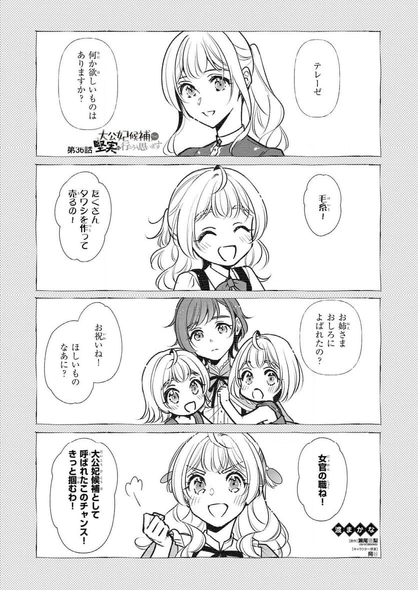 大公妃候補だけど、堅実に行こうと思います - 第36話 - Page 1