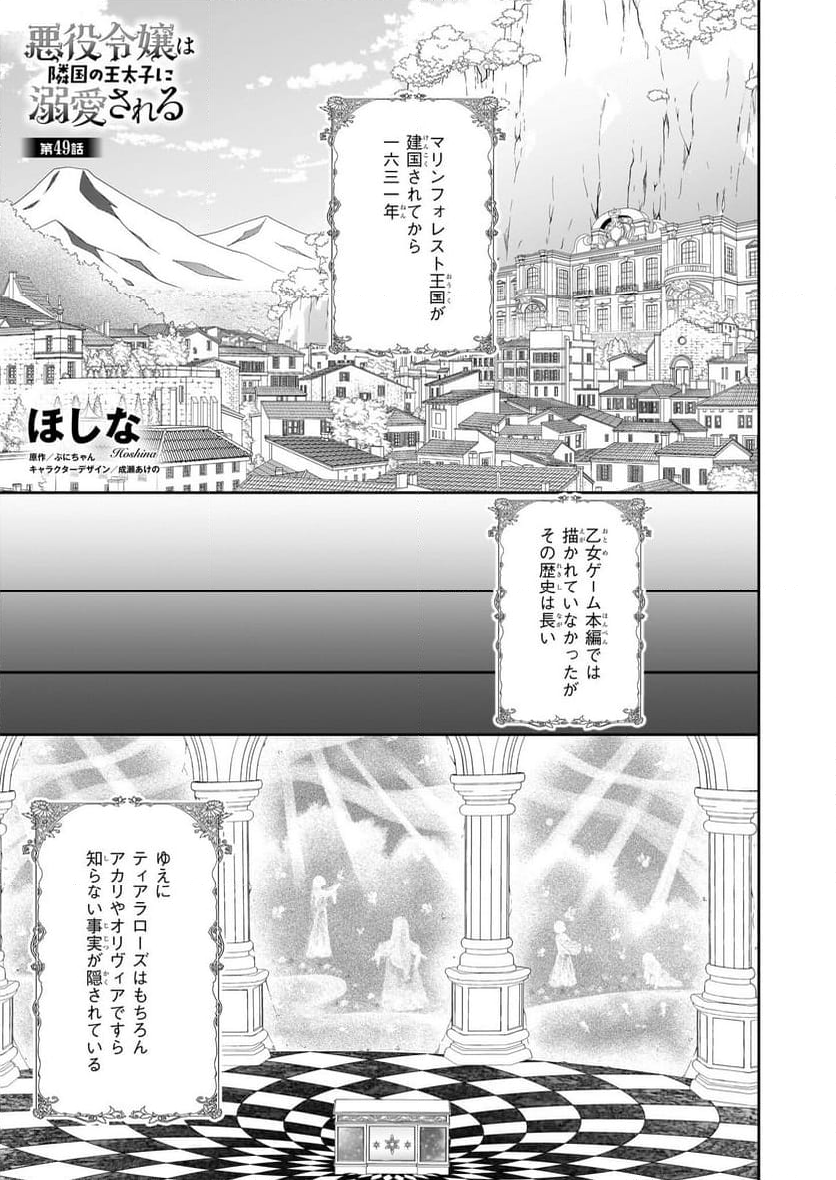 悪役令嬢は隣国の王太子に溺愛される - 第49話 - Page 1